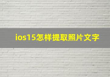 ios15怎样提取照片文字