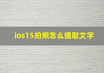 ios15拍照怎么提取文字