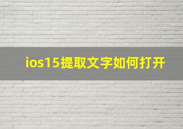 ios15提取文字如何打开