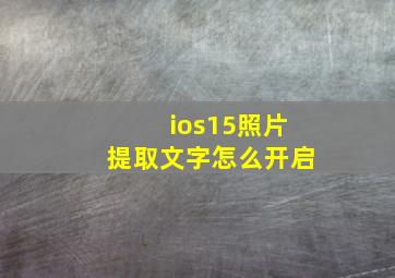 ios15照片提取文字怎么开启