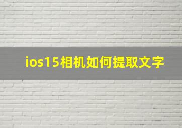 ios15相机如何提取文字