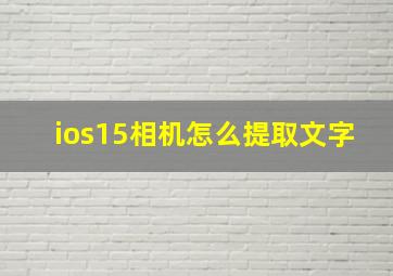 ios15相机怎么提取文字