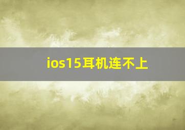 ios15耳机连不上