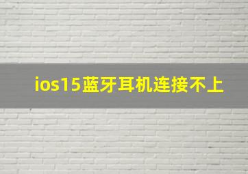 ios15蓝牙耳机连接不上