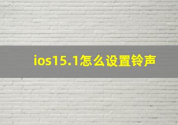 ios15.1怎么设置铃声