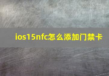 ios15nfc怎么添加门禁卡