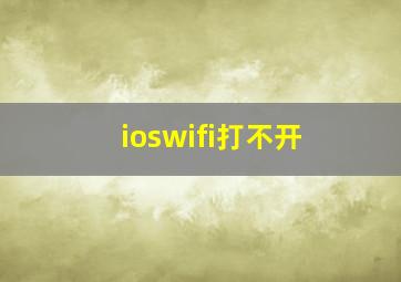 ioswifi打不开