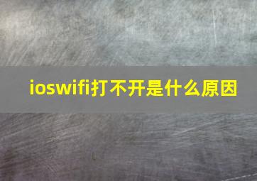 ioswifi打不开是什么原因