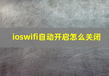 ioswifi自动开启怎么关闭