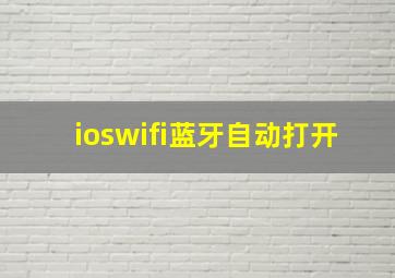 ioswifi蓝牙自动打开