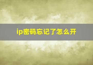 ip密码忘记了怎么开