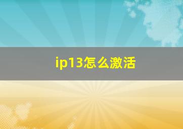 ip13怎么激活