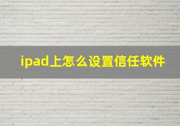 ipad上怎么设置信任软件