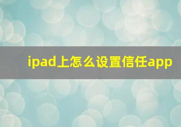 ipad上怎么设置信任app