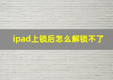 ipad上锁后怎么解锁不了