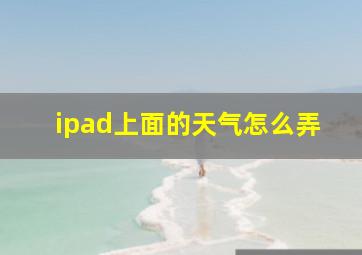 ipad上面的天气怎么弄