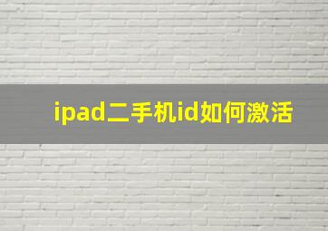 ipad二手机id如何激活