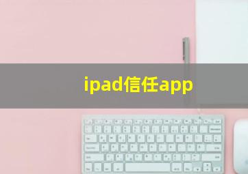 ipad信任app