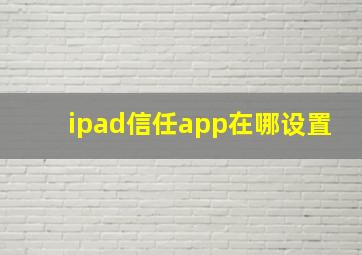 ipad信任app在哪设置