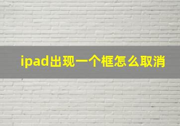 ipad出现一个框怎么取消