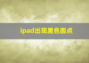 ipad出现黑色圆点