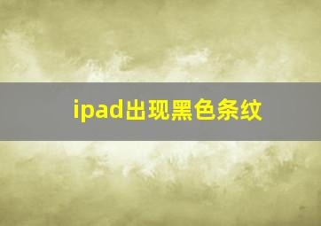 ipad出现黑色条纹