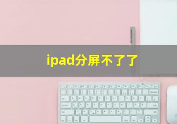 ipad分屏不了了