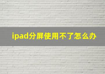 ipad分屏使用不了怎么办