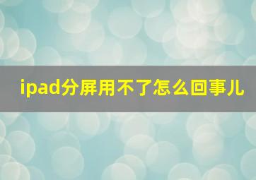 ipad分屏用不了怎么回事儿