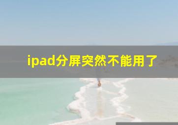 ipad分屏突然不能用了