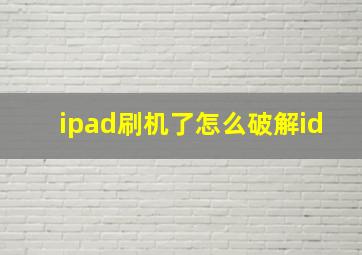 ipad刷机了怎么破解id