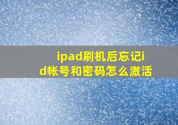 ipad刷机后忘记id帐号和密码怎么激活