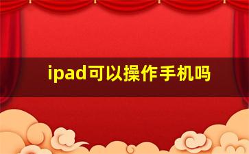 ipad可以操作手机吗