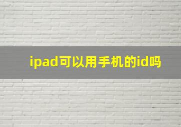 ipad可以用手机的id吗