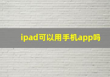 ipad可以用手机app吗