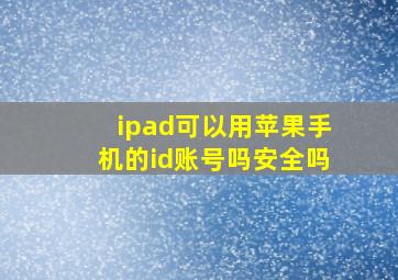 ipad可以用苹果手机的id账号吗安全吗