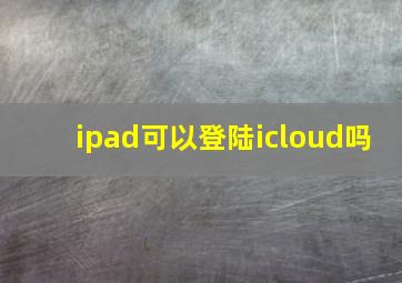 ipad可以登陆icloud吗