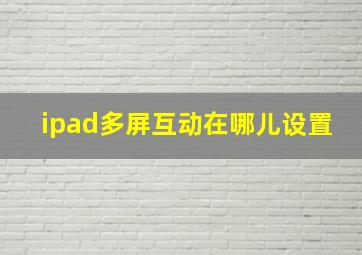 ipad多屏互动在哪儿设置