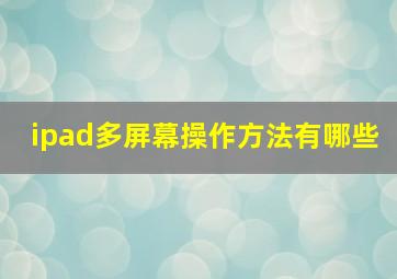 ipad多屏幕操作方法有哪些