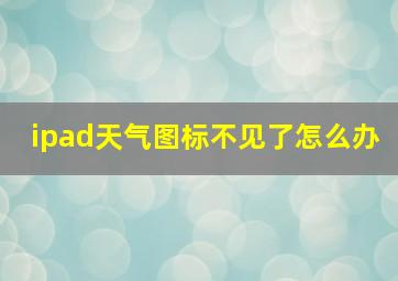 ipad天气图标不见了怎么办