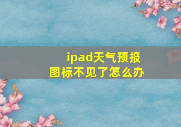 ipad天气预报图标不见了怎么办