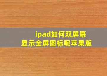 ipad如何双屏幕显示全屏图标呢苹果版