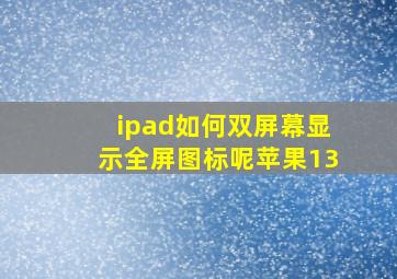 ipad如何双屏幕显示全屏图标呢苹果13