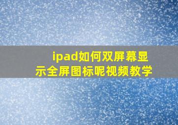 ipad如何双屏幕显示全屏图标呢视频教学