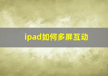 ipad如何多屏互动