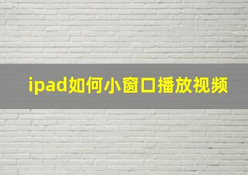 ipad如何小窗口播放视频