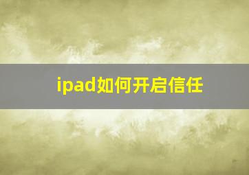 ipad如何开启信任