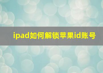 ipad如何解锁苹果id账号