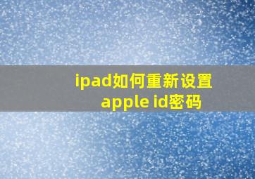 ipad如何重新设置apple id密码