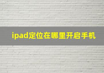 ipad定位在哪里开启手机